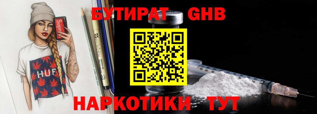 БУТИРАТ бутандиол  Вход с VPN  Бутират  Щёлково 